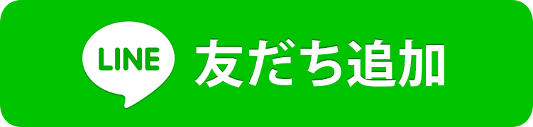 LINEでのお問い合わせ